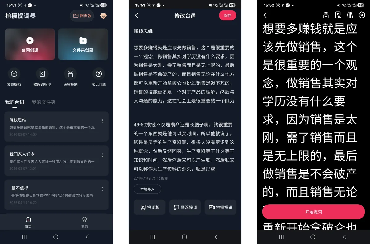 拍摄提词器首页与提词板界面示意图