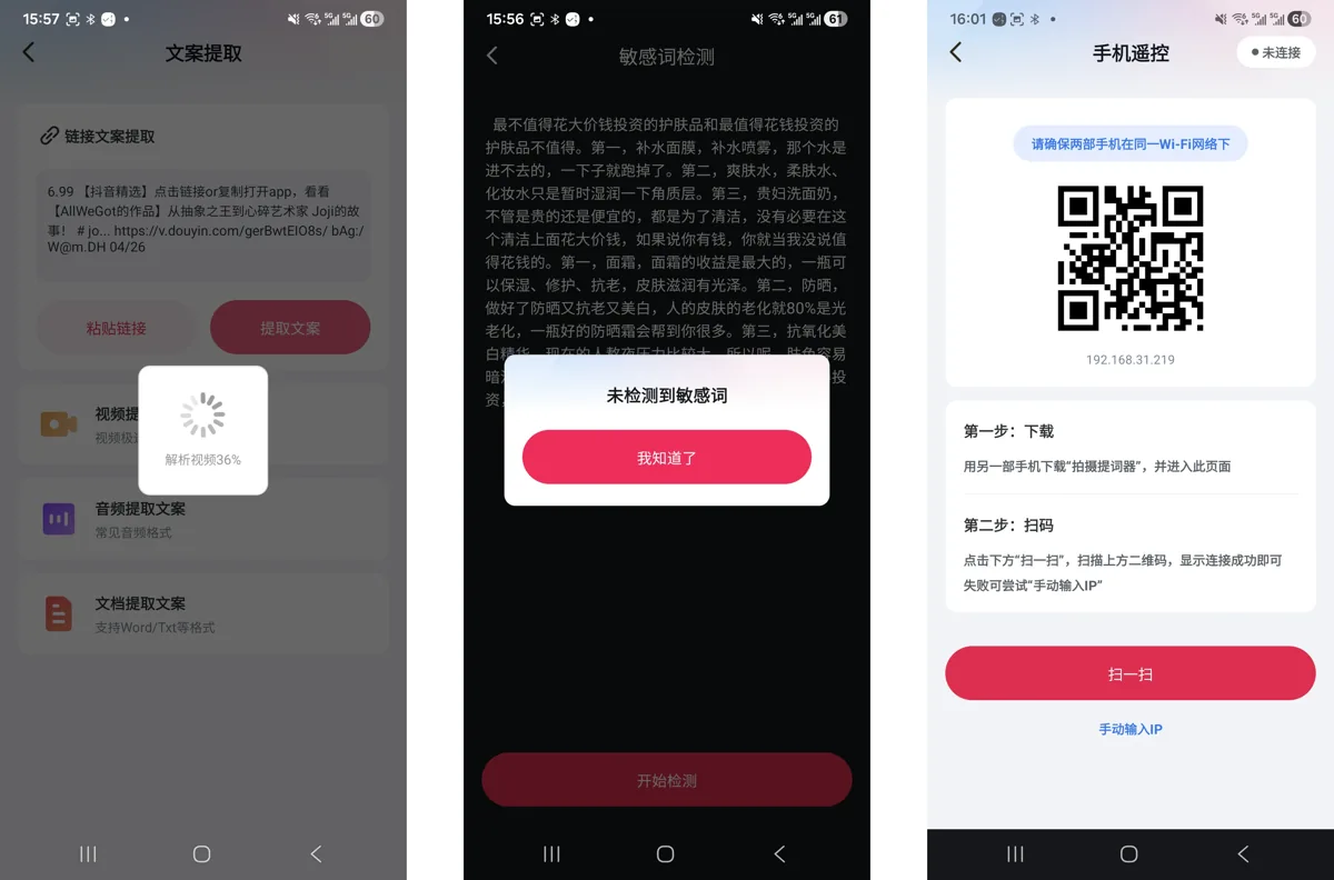 拍摄提词器链接提取、敏感词检测与蓝牙连接界面截图